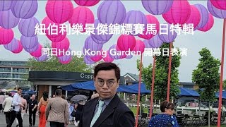 紐伯利樂景傑錦標賽馬日特輯，同日Hong Kong Garden 開幕日表演 [upl. by Ibbed389]