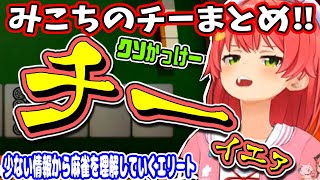 【スバみこのミリしら】みこちの【チー】かっけーまとめ！九尾、カレー、レイネの加護！少ない情報から麻雀を理解するスバルとみこち‼【ホロライブ切り抜き／さくらみこ／大空スバル／35P】 [upl. by Baten]