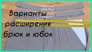 СОВЕТЫ ПО РАСШИРЕНИЮ БРЮК И ЮБОК ЧАСТЬ 1 Как распороть и где взять ткань [upl. by Heater]