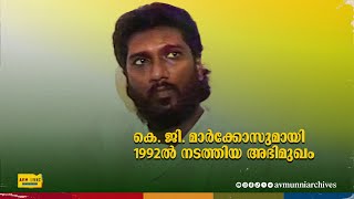 കെ ജി മാർക്കോസുമായി 1992ൽ നടത്തിയ അഭിമുഖം  Old Interview K G Markose  1992  AVM Unni Archives [upl. by Eirameinna716]