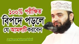 বিপদে পড়লে যে আমলটি করবেন ১০০ পরীক্ষিত দেখুন ভিডিওটি  Dr Mizanur Rahman azhari [upl. by Ahsinit147]