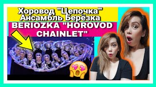 Хоровод quotЦепочкаquot Ансамбль Берёзка  Beriozka quotHorovod Chainletquot  REACTION 🇷🇺♥️ [upl. by Florette581]