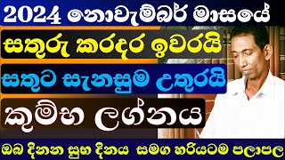 කුම්භ ලග්නය නොවැම්බර් මස ලග්න පලාපල 2024 kumba isurulanka astrology dailyhoroscope november 24 [upl. by Neumark]