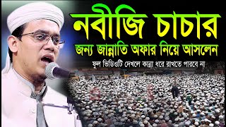 নবীজি চাচার জন্য জান্নাতি অফার নিয়ে আসলেন সেরা ওয়াজ 2024 ।মুফতি সাঈদ আহমাদ কলরব। mufti sayed ahmed [upl. by Leuname]