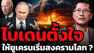 ทำไมไบเดนอนุมัติให้ยูเครนยิงถล่มรัสเซียได้  ทั้งที่ปูตินเปิดพร้อมใช้นิวเคลียร์ตอบโต้ [upl. by Meihar]