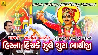 Hirna Hinchke Julo Sura Bhathiji  Arvind Barot Bhajan  Gujarati Bhakti Geet  Jhankar Music [upl. by Gristede]