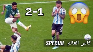 Argentine vs Arabie Saoudite debrief رأيي في مقابلة السعودية أمام الأرجنتين [upl. by Enytsirhc]