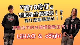 『轟18伶仃』到底是什麼意思！？為什麼能這麼紅！？來自台中的台饒怪物新生代！！！「LilHAO」amp「 c8ight」 [upl. by Annawak157]