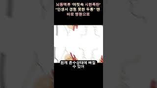 뇌동맥류 ‘머릿속 시한폭탄’ “인생서 경험 못한 두통” 땐 바로 병원으로 [upl. by Kcerb673]