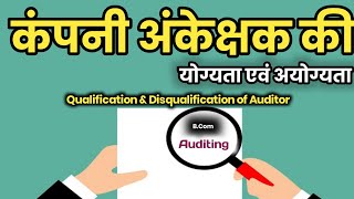 कंपनी अंकेक्षक की योग्यताएं एवं अयोग्यताएँ। Qualification and Disqualification of Company Auditor। [upl. by Atinor]