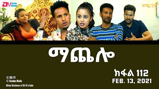 ማጨሎ ክፋል 112  MaChelo Part 112  ERiTV Drama Series February 13 2022 [upl. by Leventhal795]