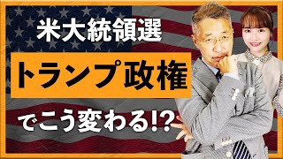 【2024年11月8日】 米大統領選の結果判明「トランプ政権」でこう変わる！？＋FOMC（西田明弘） [upl. by Berard]