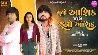 Navo Aashiq VS Juno Aashiq  Full Video Song  Rohit Thakor  New Gujarati Sad Song 2024  4k Video [upl. by Heinrick940]