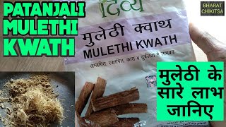 Patanjali MULETHI KWATH KE FAYDE  DETAILED REVIEW AND BENEFITS OF MULETHI KWATH [upl. by Adaynek]