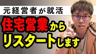 1億の住宅ローン組んだばかりの元経営者が注文住宅営業マンになります【転職 就活】 [upl. by Eiluj278]