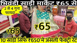 भिवंडी साड़ी मार्केट ₹65 मे  Saree wholesale market in BHIWANDI  ROYAL TEXTILE MARKET [upl. by Spohr]