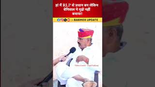 मैं RLP से प्रधान बना लेकिन बेनिवाल ने नहीं बनाया hanumanbeniwal shortsfeed latestnews [upl. by Bethesda86]