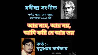 Ar nahe ar noy ami korine ar bhoy আর নহে আর নয় by Mrityunjoy Karmakar [upl. by Reginnej]