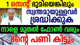 കേരളത്തില്‍ ഭൂമിയുള്ളവര്‍ ശ്രദ്ധിക്കുക നാളെ മുതല്‍ ഫോണ്‍ വരും SAMAKALIKAM NEWS [upl. by Dranyam790]