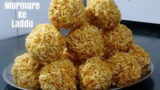 LadooMurmure ke laddu  मुरमुरा लड्डू  Puffed Rice Ladoo Makar Sankranti RecipeShresth Kitchen [upl. by Anigal]