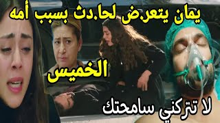 مسلسل الأمانة حلقة الخميس يمان يتعرض لحادث بسبب أمه و هو يطلب السماح من سحر و ينقذهاانهيار سحر [upl. by Ly260]