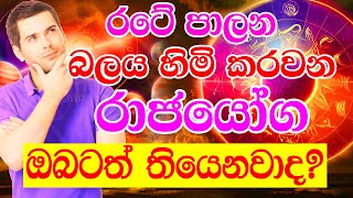 Lagna palapala  ඔබේ ජිවිතය සුබ කරවන බලවත් රාජයෝග  Raja yoga that holds the power of the country [upl. by Pastelki399]