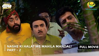 Nashe ki Halat me Mahila Mandal I FULL MOVIE  Part 2  Taarak Mehta Ka Ooltah Chashmah [upl. by Marron]