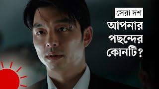 যে ১০টি কোরিয়ান সিনেমা না দেখলেই নয়  Top 10 Korean Movies [upl. by Weasner]