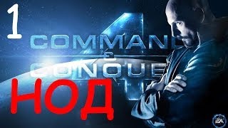 Прохождение Command amp Conquer 4 Tiberian Twilight  9 серия [upl. by Nylime]