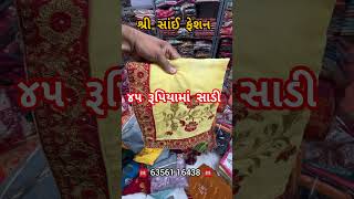 45 રૂપિયામાં સાડી  saree factory businessmeansgujarat businessideas suratsareewholeseller [upl. by Eelinej]