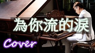 為你流的淚 The tears for you 侯湘婷 Angel hou 鋼琴 Jason Piano [upl. by Nylirad]