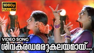 Shivakaradhamarukalayamaay Naadam Video Song  Kochu Kochu Santhoshangal  LGopalaswamy Bhanupriya [upl. by Htrahddis573]