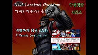 DS리듬겜 아자 싸워라 응원단  READY STEADY GO 3단계 DS응원단 단품영상 시리즈 [upl. by Bush42]