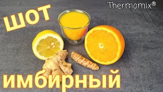 Имбирный Шот  Ginger Shot  Термомикс® Рецепты  Thermomix®  IRAplusTHERMI [upl. by Liartnod78]