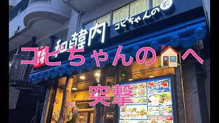 コピちゃんの店（新小岩韓国料理）へ突撃 HD [upl. by Nissy]