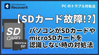 パソコンがSDカードやmicroSDカードを認識しない時の対処法｜Wondershare Recoverit [upl. by Amadeo312]