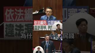 預算爭議再次表明：依法編列 立即審查 違法漏編 政院怠惰！政府增加26億媒體宣傳說是為打詐？不如先把「中獎門」交代清楚！ shorts [upl. by Kingsly]