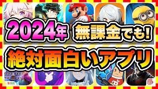 【おすすめスマホゲーム】2024年今すぐ無料で遊べる歴代神アプリゲーム10選【ソシャゲ 神ゲー 面白い】 [upl. by Latimore]