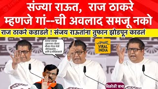 Raj Thackeray Live Speech Vikhroli  नादाला लागू नको नाहीतरराज ठाकरेंनी संजय राऊतांना धो धो धुतलं [upl. by Aihseit]