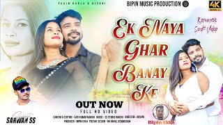 AK GHAR NAYA BANAY KE  NAGPURI ROMANTIC VIDEO SONG 2024  SINGER Sharwan SS  Paain Barla amp Roshni [upl. by Tnaryb]