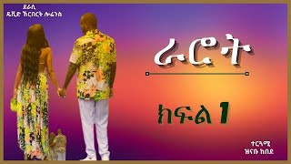 ትረካ  ራሮት ክፍል 1 ትረካ  Amharic Audiobook  Amharic Audio Narration [upl. by Newhall]