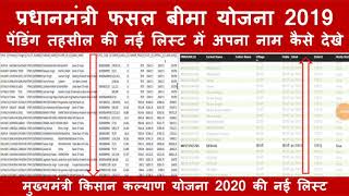 प्रधानमंत्री फसल बीमा योजना 2019 नई लिस्ट  mukhyamantri kisan kalyan yojana 2020 fasal bima list [upl. by Emirej98]