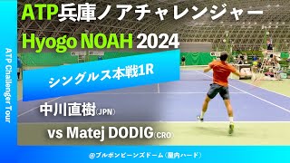 超速報【兵庫ノアCH20241R】MDODIGCRO vs 中川直樹JPN 2024 兵庫ノアチャレンジャー シングルス1回戦 [upl. by Dranyar]