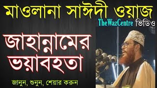 জাহান্নামের ভয়াবহতা। Bangla Waz। Allama Delwar Hossain Saidi। [upl. by Dillie256]