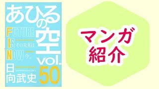 【マンガ】『あひるの空』50巻 すべてはこの日のために【本のおすすめ紹介】 [upl. by Siduhey293]