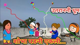 उतरान नी धूम 🤣Ahirani comedy 🤣khandeshi comedy 🤣 cartoon comedy scenes cartoon comedy [upl. by Alyat]