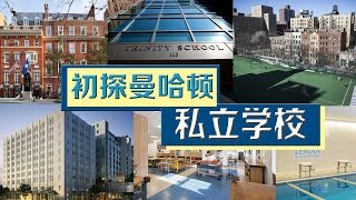 初探纽约私立学校 The First Look at New York Private School 安家纽约LivingInNY 07202016 [upl. by Gilchrist]