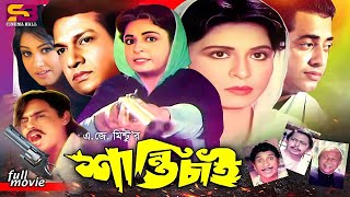 Shanti Chai শান্তি চাই Bangla Movie  Shabana  Alamgir  Moushumi  Omar Sani  Humayun Faridi [upl. by Eanerb]