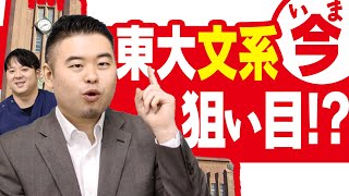 今こそ東大「文系」が狙い目な理由5選 [upl. by Truscott]