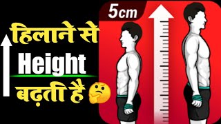 क्या सच में Height बढ़ती है ।🍌हिलाने से। kya hilane se height badhti hai। [upl. by Sharia]